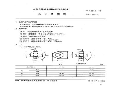 FZ 92011-1991 大六角螺母