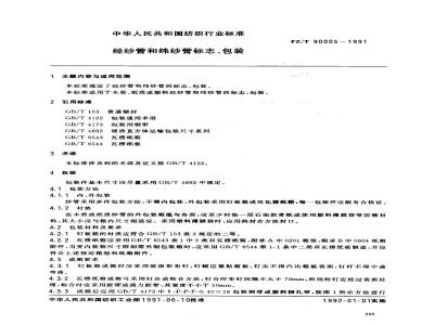 FZ/T 90005-1991 经纱管和纬纱管标志、包装