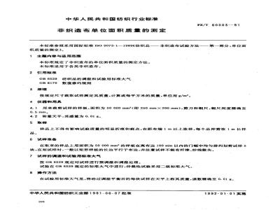 FZ/T 60003-1991 非织造布单位面积质量的测定