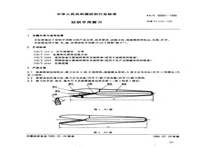 FZ/T 92051-1995 纺织手用剪刀