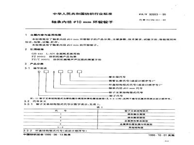 FZ/T 92053-1995 轴承内径Φ10mm环锭锭子