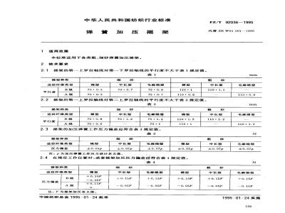 FZ/T 92036-1995 弹簧加压摇架
