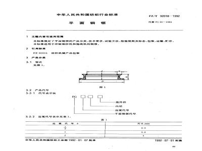 FZ 92018-1992 平面钢领