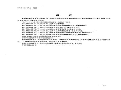FZ/T 90107.5-1999 圆柱形筒管 合成长丝用筒管的尺寸、偏差和标记