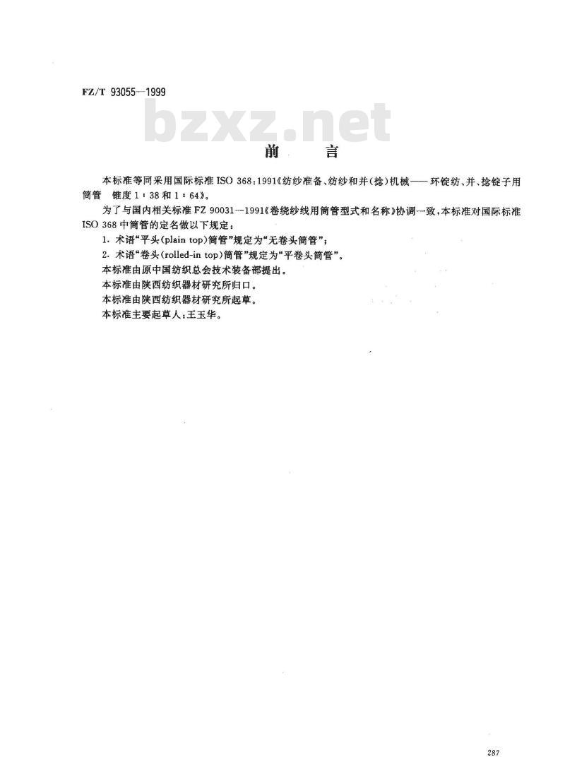 FZ/T 93055-1999 环锭纺、并、捻锭子用筒管锥度1:38和1:64 FZ/T 93055-1999 环锭纺、并、捻锭子用筒管锥度1:38和1:64