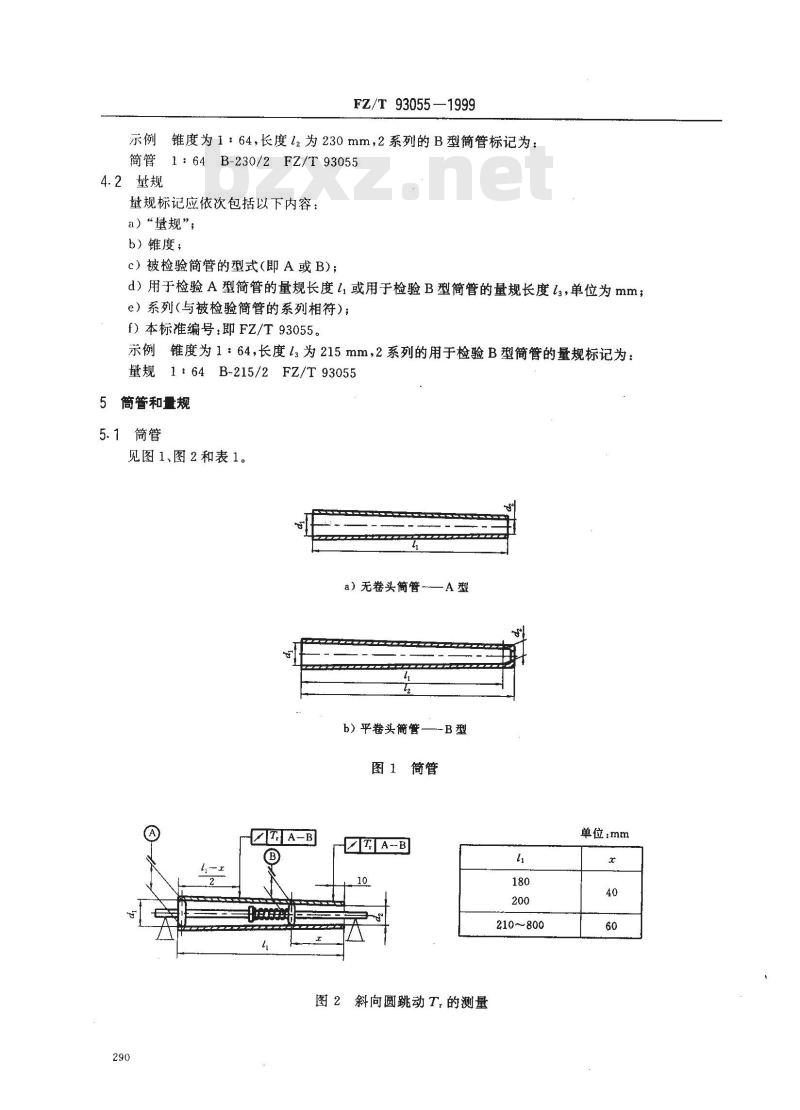 FZ/T 93055-1999 环锭纺、并、捻锭子用筒管锥度1:38和1:64 FZ/T 93055-1999 环锭纺、并、捻锭子用筒管锥度1:38和1:64