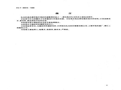 FZ/T 95014-1999 轧光机 弹性辊