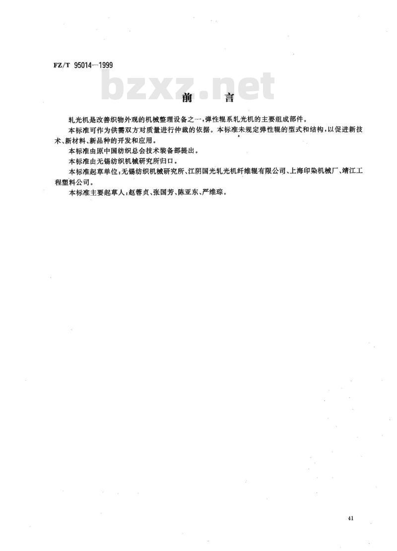 FZ/T 95014-1999 轧光机 弹性辊 FZ/T 95014-1999 轧光机 弹性辊