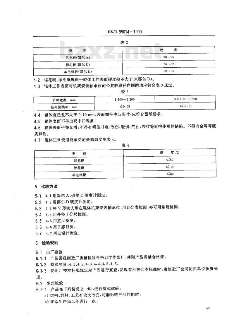 FZ/T 95014-1999 轧光机 弹性辊 FZ/T 95014-1999 轧光机 弹性辊
