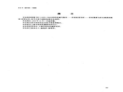 FZ/T 90105-1999 针织机用舌针 针杆厚度与针头高度的配置