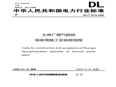 DL/T 5418-2009 火电厂烟气脱硫吸收塔施工及验收规程
