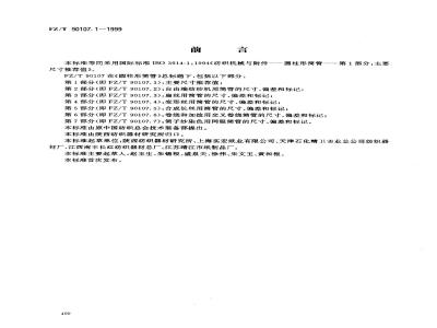 FZ/T 90107.1-1999 圆柱形筒管 主要尺寸推荐值
