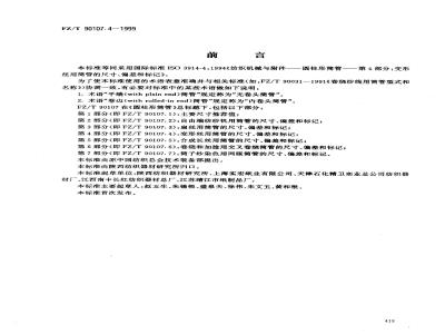 FZ/T 90107.4-1999 圆柱形筒管 变形丝用筒管的尺寸、偏差和标记