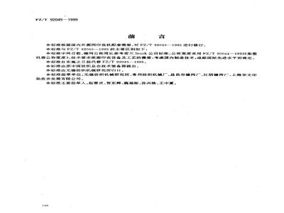 FZ/T 92045-1999 印花镍网