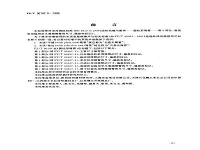 FZ/T 90107.6-1999 圆柱形筒管 卷绕和加捻用交叉卷绕筒管的尺寸、偏差和标记