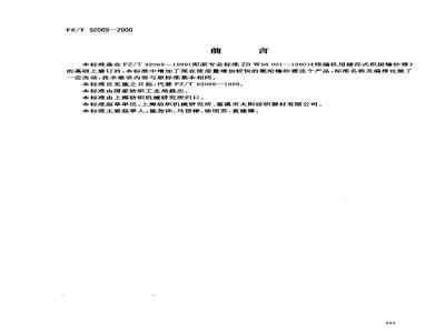 FZ/T 92069-2000 纬编机用储存式积极输纱器