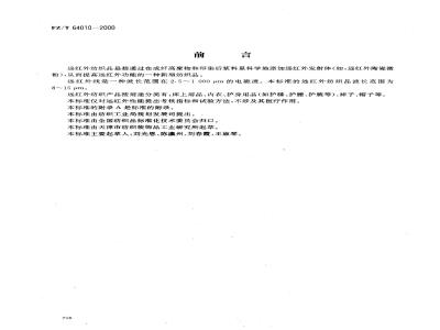 FZ/T 64010-2000 远红外纺织品