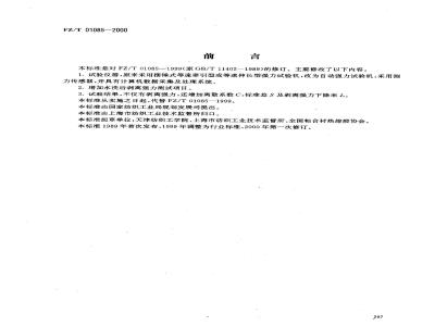 FZ/T 01085-2000 热熔粘合衬布剥离强力试验方法