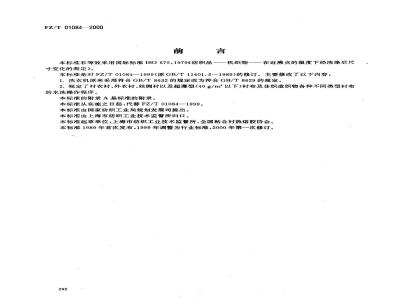 FZ/T 01084-2000 热熔粘合衬布水洗后的外观及尺寸变化的测定