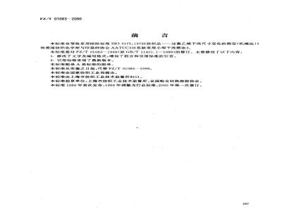 FZ/T 01083-2000 热熔粘合衬布干洗后外观及尺寸变化的测定