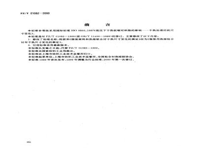FZ/T 01082-2000 服装面料和热熔粘合衬干热尺寸变化的测定
