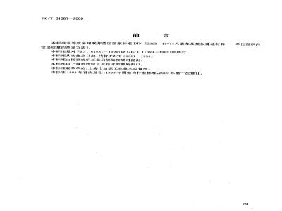 FZ/T 01081-2000 热熔粘合衬热熔胶涂布量和涂布均匀性的测定