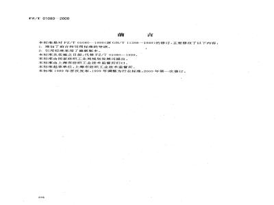 FZ/T 01080-2000 树脂整理织物交联程度的测定染色法