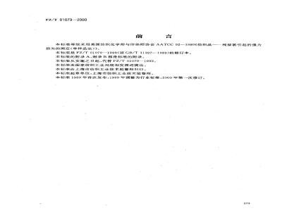 FZ/T 01079-2000 织物烫焦试验方法