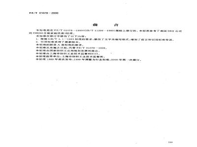 FZ/T 01078-2000 织物吸氯泛黄试验方法
