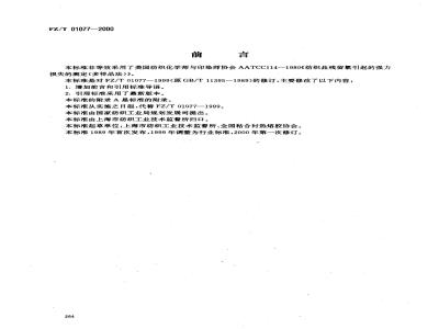 FZ/T 01077-2000 织物氯损强力试验方法