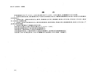 FZ/T 01074-2000 服装用热熔粘合衬布产品标记及质量标识的规定