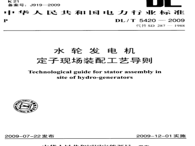 DL/T 5420-2009 水轮发电机定子现场装配工艺导则