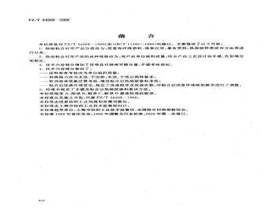 FZ/T 64008-2000 机织热熔粘合衬布