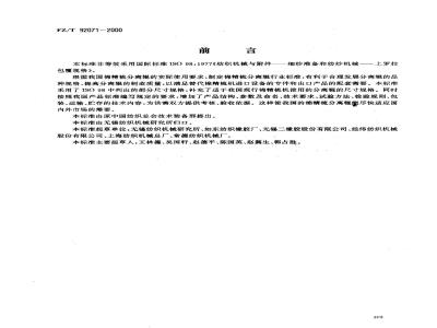 FZ/T 92071-2000 棉精梳分离辊