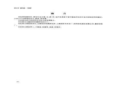 FZ/T 90106-1999 锭子型号编写规定