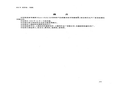 FZ/T 97018-1999 经编用槽针