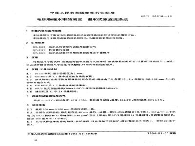 FZ/T 20010-1993 毛织物缩水率的测定温和式家庭洗涤法