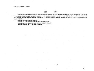 FZ/T 20014-1997 毛织物干热熨烫收缩试验方法