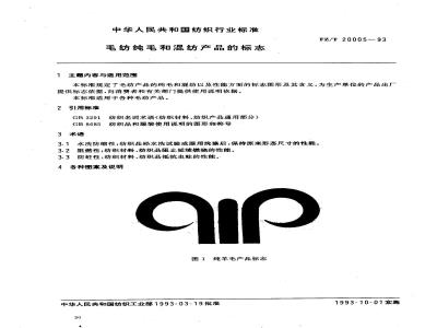 FZ/T 20005-1993 毛纺纯毛和混纺产品的标志