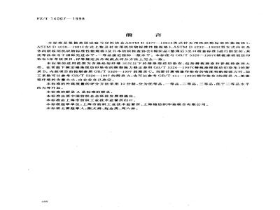 FZ/T 14007-1998 棉涤混纺印染布