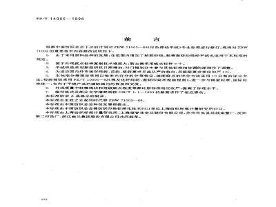 FZ/T 14006-1996 印染棉经平绒