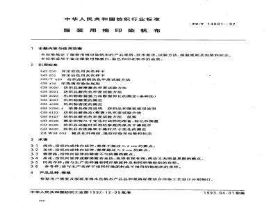 FZ/T 14001-1992 服装用棉印染帆布