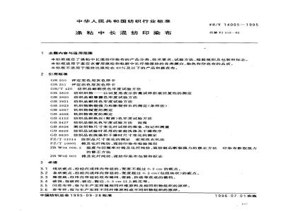 FZ/T 14005-1995 涤粘中长混纺印染布