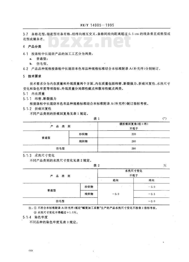 FZ/T 14005-1995 涤粘中长混纺印染布 FZ/T 14005-1995 涤粘中长混纺印染布