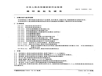 FZ/T 14003-1994 棉印染起毛绒布