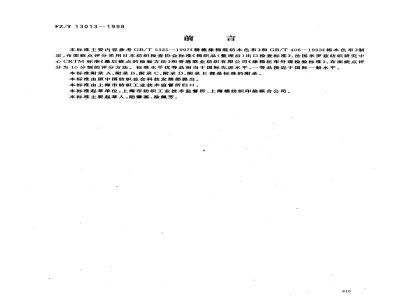 FZ/T 13013-1998 精梳棉涤混纺本色布