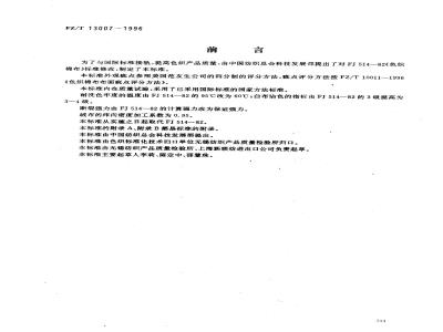 FZ/T 13007-1996 色织棉布