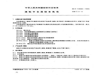 FZ/T 13006-1995 涤粘中长混纺本色布