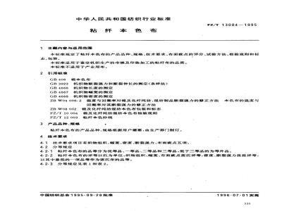 FZ/T 13004-1995 粘纤本色布