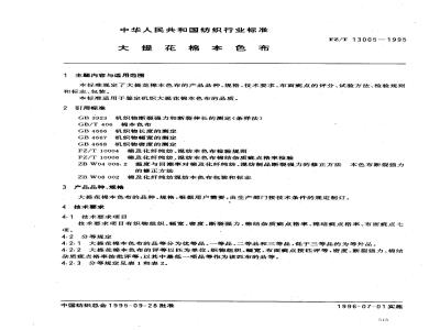FZ/T 13005-1995 大提花棉本色布